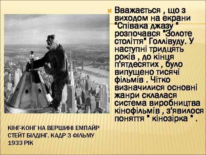  Вважається , що з виходом на екрани 