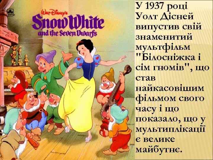 У 1937 році Уолт Дісней випустив свій знаменитий мультфільм 