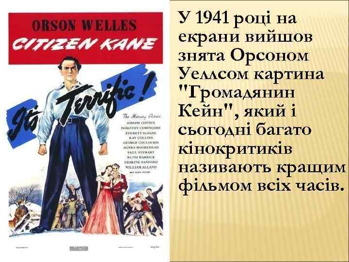 У 1941 році на екрани вийшов знята Орсоном Уеллсом картина 