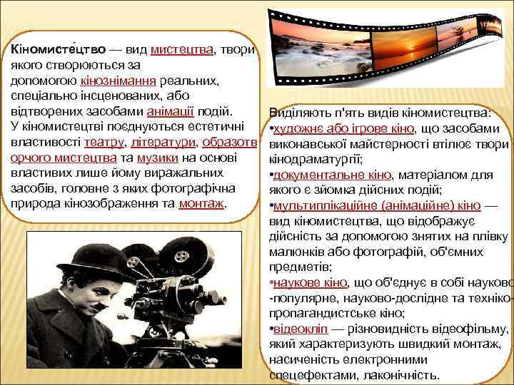 Кіномисте цтво — вид мистецтва, твори якого створюються за допомогою кінознімання реальних, спеціально інсценованих,