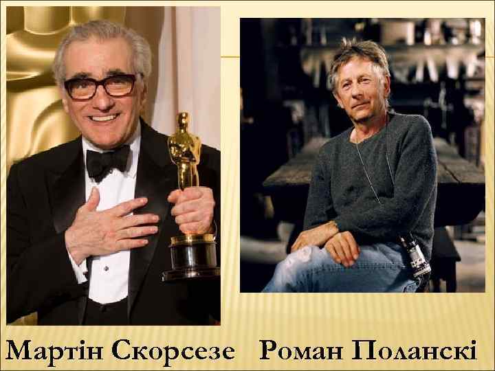 Мартін Скорсезе Роман Поланскі 