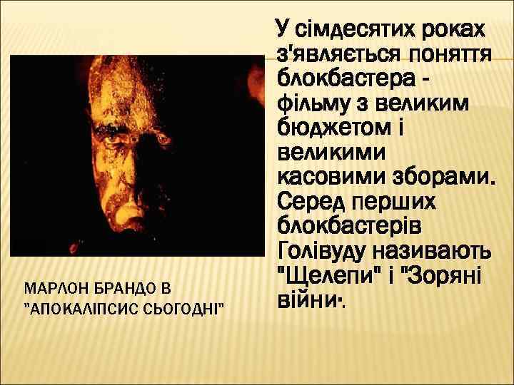 МАРЛОН БРАНДО В 