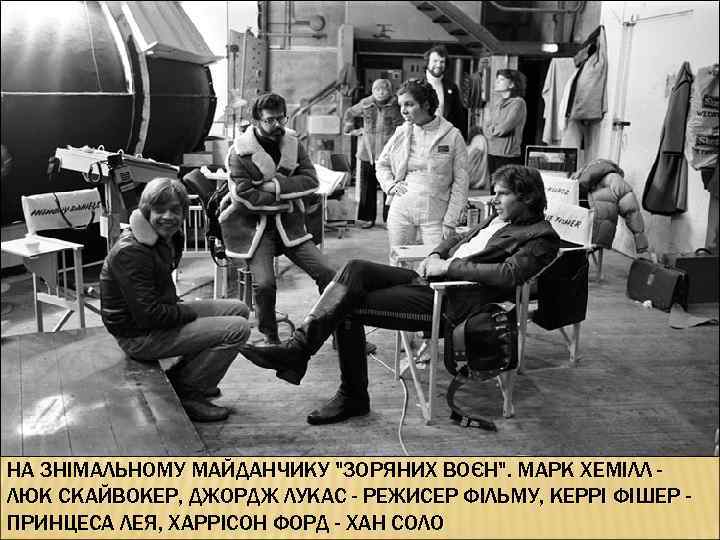 НА ЗНІМАЛЬНОМУ МАЙДАНЧИКУ 