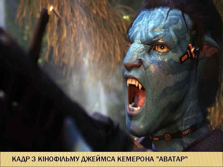 КАДР З КІНОФІЛЬМУ ДЖЕЙМСА КЕМЕРОНА 