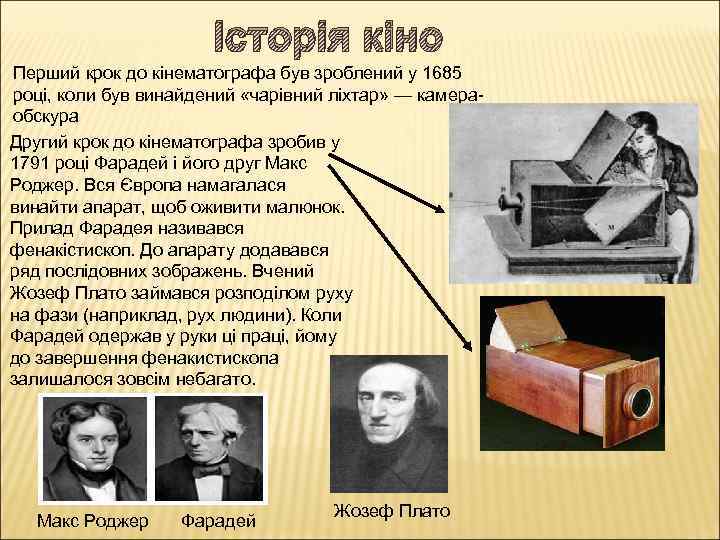 Історія кіно Перший крок до кінематографа був зроблений у 1685 році, коли був винайдений
