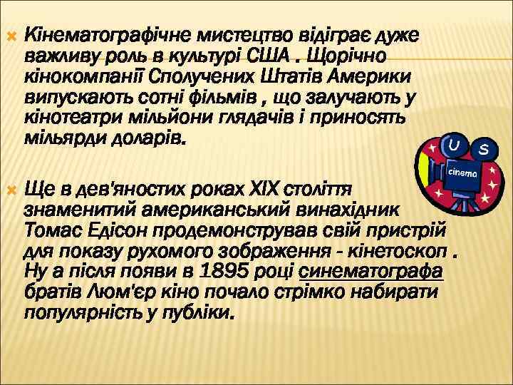  Кінематографічне мистецтво відіграє дуже важливу роль в культурі США. Щорічно кінокомпанії Сполучених Штатів