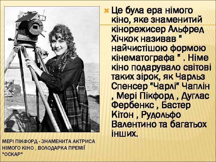  Це була ера німого МЕРІ ПІКФОРД - ЗНАМЕНИТА АКТРИСА НІМОГО КІНО , ВОЛОДАРКА