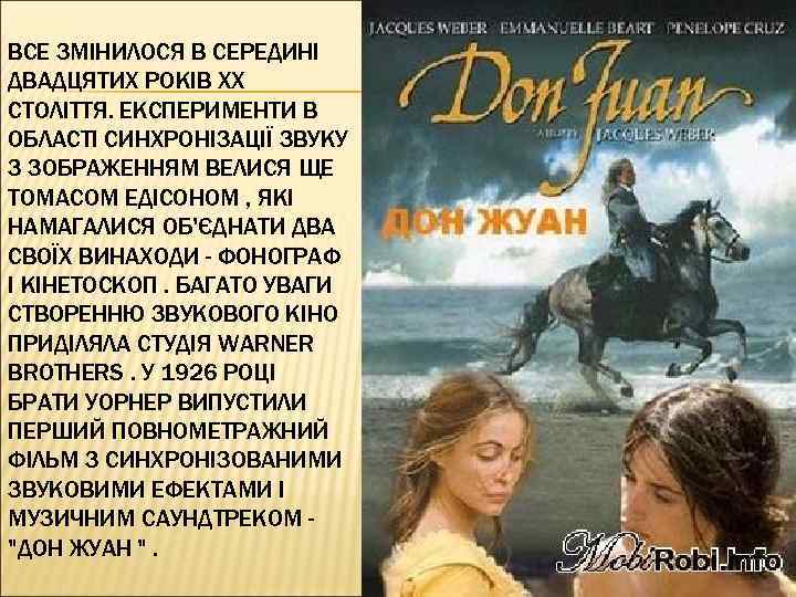 ВСЕ ЗМІНИЛОСЯ В СЕРЕДИНІ ДВАДЦЯТИХ РОКІВ XX СТОЛІТТЯ. ЕКСПЕРИМЕНТИ В ОБЛАСТІ СИНХРОНІЗАЦІЇ ЗВУКУ З