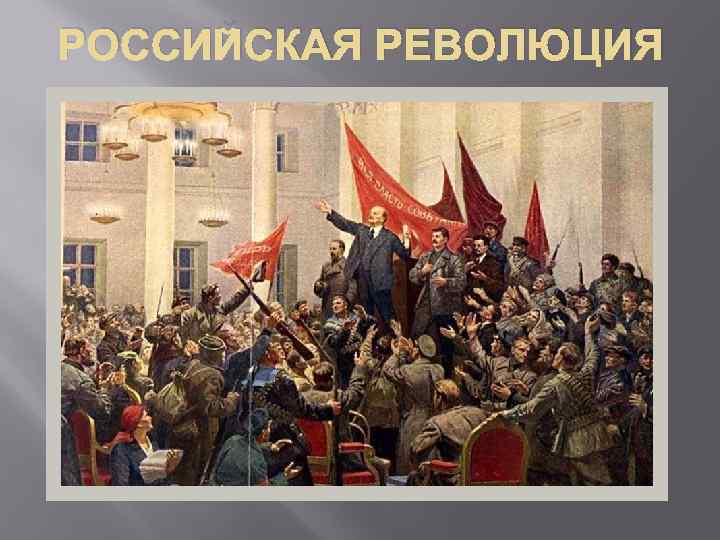 РОССИЙСКАЯ РЕВОЛЮЦИЯ 