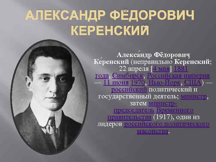 АЛЕКСАНДР ФЁДОРОВИЧ КЕРЕНСКИЙ Алекса ндр Фёдорович Ке ренский (неправильно Кере нский; 22 апреля [4