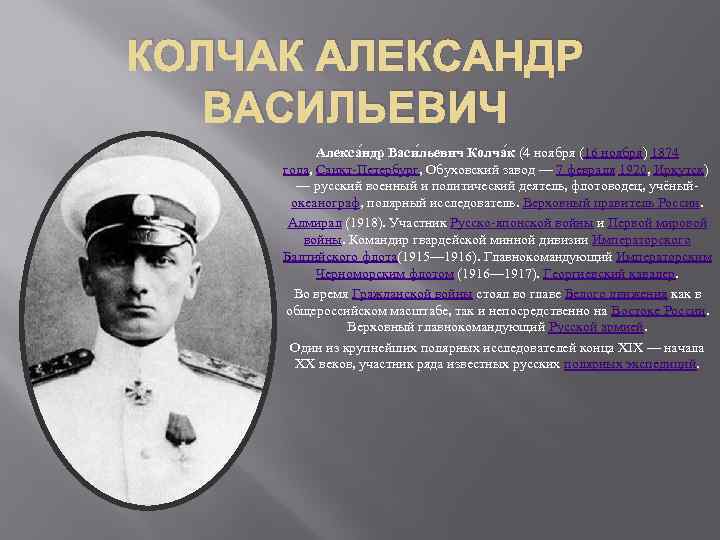 КОЛЧАК АЛЕКСАНДР ВАСИЛЬЕВИЧ Алекса ндр Васи льевич Колча к (4 ноября (16 ноября) 1874
