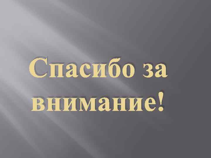 Спасибо за внимание! 