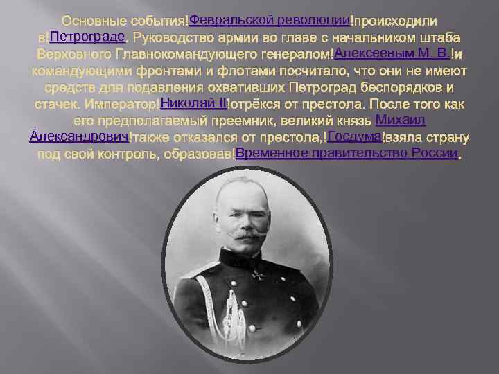 Февральской революции Основные события Февральской революции происходили Петрограде в Петрограде. Руководство армии во главе