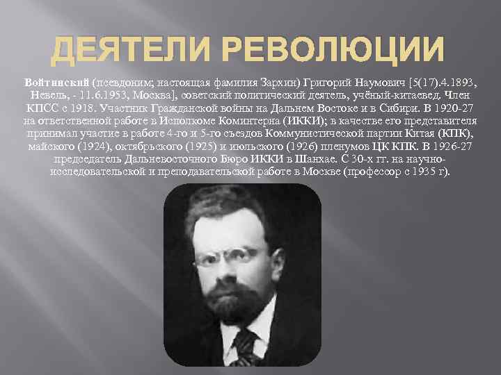 ДЕЯТЕЛИ РЕВОЛЮЦИИ Войтинский (псевдоним; настоящая фамилия Зархин) Григорий Наумович [5(17). 4. 1893, Невель, -