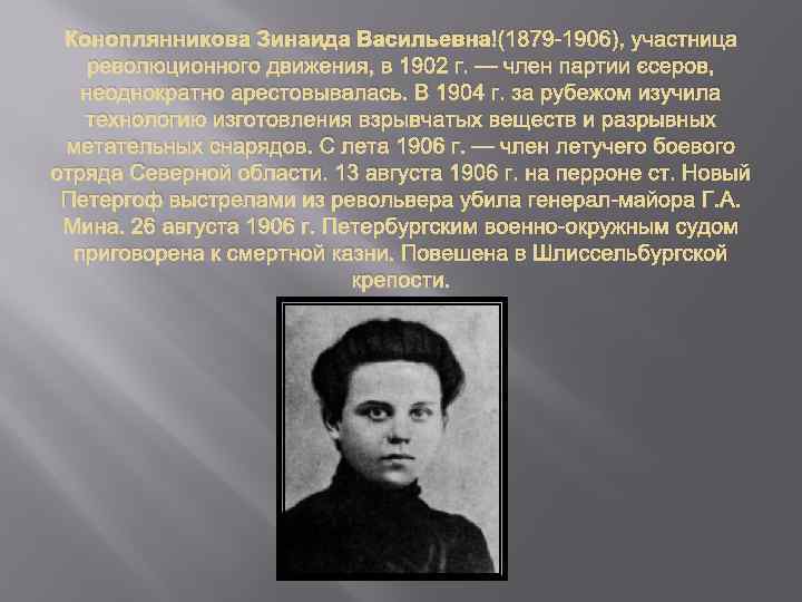 Коноплянникова Зинаида Васильевна (1879 -1906), участница революционного движения, в 1902 г. — член партии