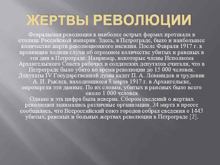 ЖЕРТВЫ РЕВОЛЮЦИИ Февральская революция в наиболее острых формах протекала в столице Российской империи. Здесь,