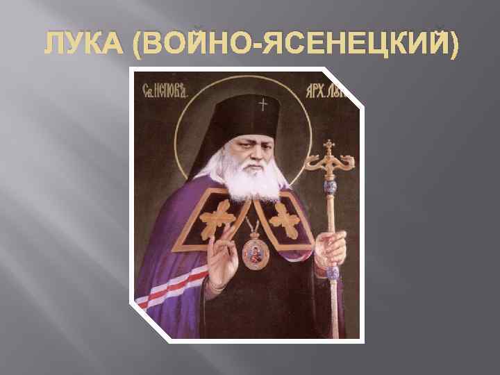 ЛУКА (ВОЙНО-ЯСЕНЕЦКИЙ) 