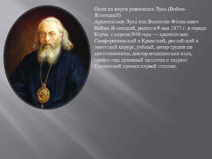 Один из жертв революции Лука (Войно. Ясенецкий) Архиепи скоп Лука или Валенти н Фе