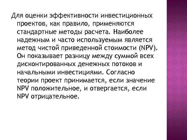 Для оценки эффективности инвестиционных проектов, как правило, применяются стандартные методы расчета. Наиболее надежным и