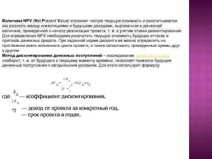 Величина NPV (Net Present Value) отражает чистую текущую стоимость и рассчитывается как разность между