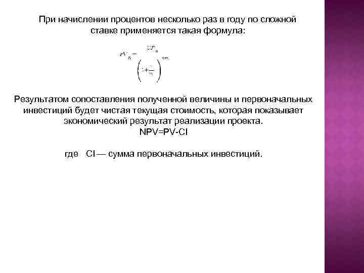 При начислении процентов несколько раз в году по сложной ставке применяется такая формула: Результатом