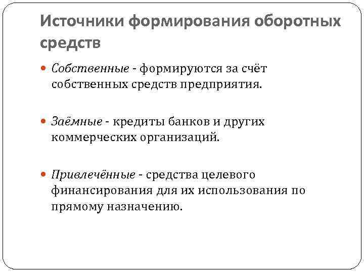 Источники формирования оборотных средств Собственные - формируются за счёт собственных средств предприятия. Заёмные -