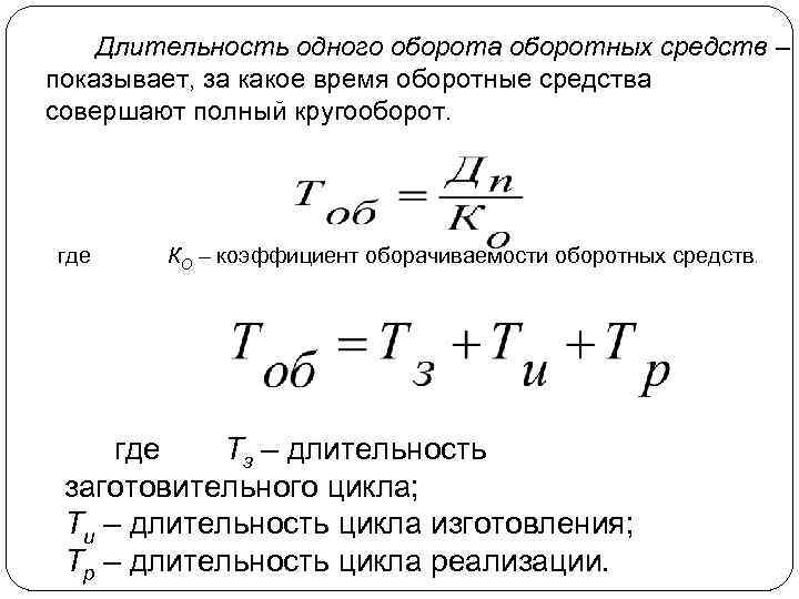 Число оборотов в год. Формула расчета длительности одного оборота оборотных средств. Длительность оборота оборотных средств формула. Продолжительность одного оборота оборотных средств формула. Длительность одного оборота оборотных средств формула.