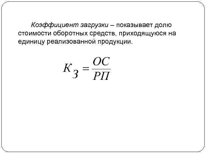 0 1 коэффициента есть. Загрузка оборотных средств формула. Коэффициент загрузки оборотных средств определяется по формуле.... Коэффициент закрепления (загрузки) оборотных средств. Коэффициент загрузки оборотных средств формула.