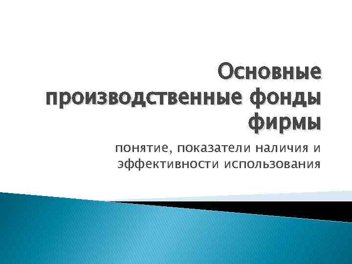 Основные производственные фонды фирмы понятие, показатели наличия и эффективности использования 