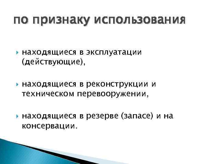 по признаку использования находящиеся в эксплуатации (действующие), находящиеся в реконструкции и техническом перевооружении, находящиеся