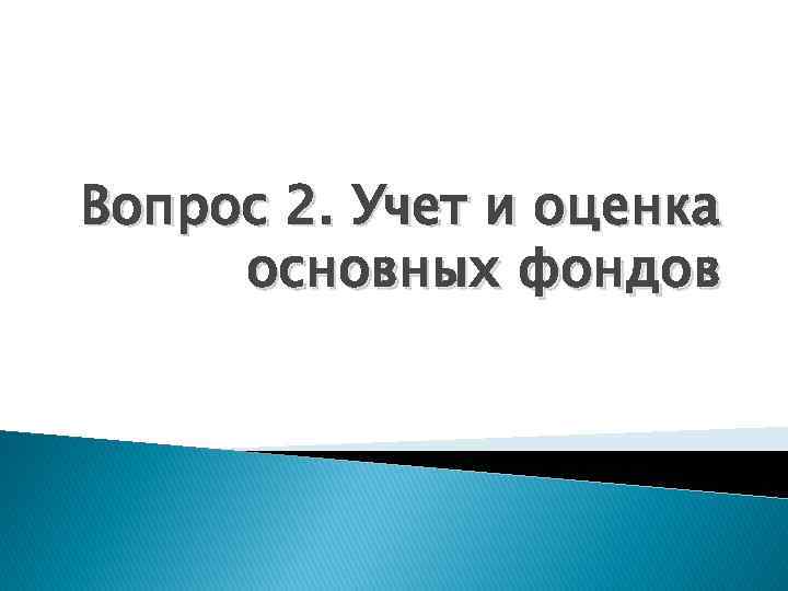 Вопрос 2. Учет и оценка основных фондов 