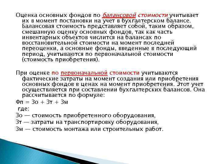 Оценка основных фондов по балансовой стоимости учитывает их в момент постановки на учет в