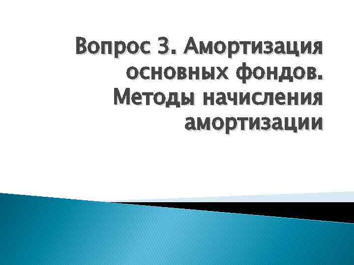 Вопрос 3. Амортизация основных фондов. Методы начисления амортизации 
