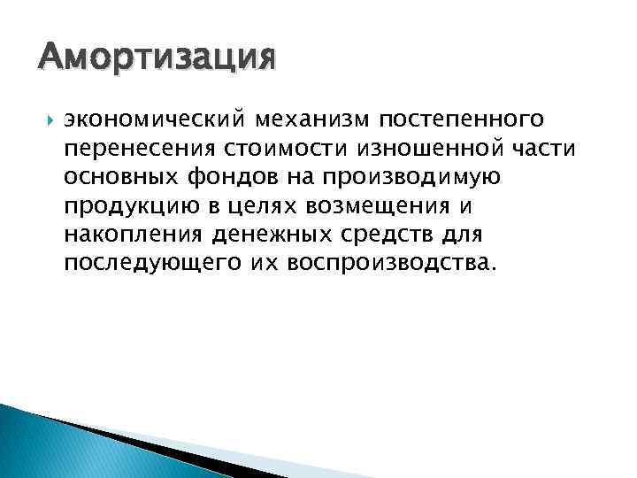 Амортизация экономический механизм постепенного перенесения стоимости изношенной части основных фондов на производимую продукцию в
