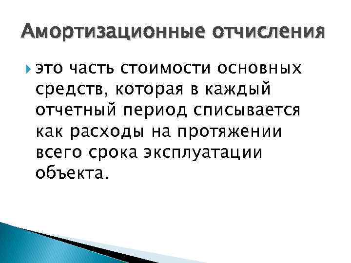 Амортизационные отчисления это часть стоимости основных средств, которая в каждый отчетный период списывается как