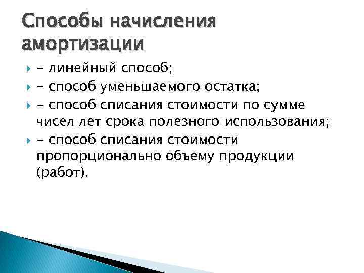 Способы начисления амортизации - линейный способ; - способ уменьшаемого остатка; - способ списания стоимости