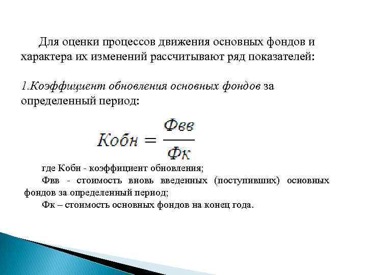 Для оценки процессов движения основных фондов и характера их изменений рассчитывают ряд показателей: 1.