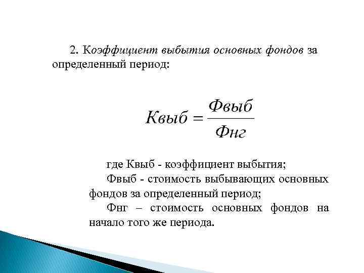 Определить коэффициент выбытия основных фондов. Коэффициент выбытия формула в экономике. Коэффициент выбытия ОПФ формула. Коэффициент выбытия основных производственных фондов. Коэффициент выбытия основных фондов формула.