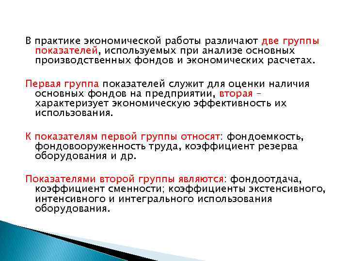 В практике экономической работы различают две группы показателей, используемых при анализе основных производственных фондов
