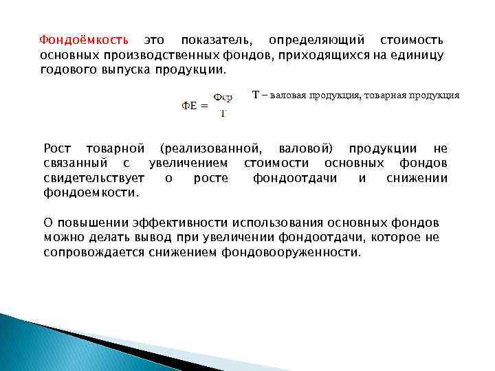 Фондоёмкость это показатель, определяющий стоимость основных производственных фондов, приходящихся на единицу годового выпуска продукции.