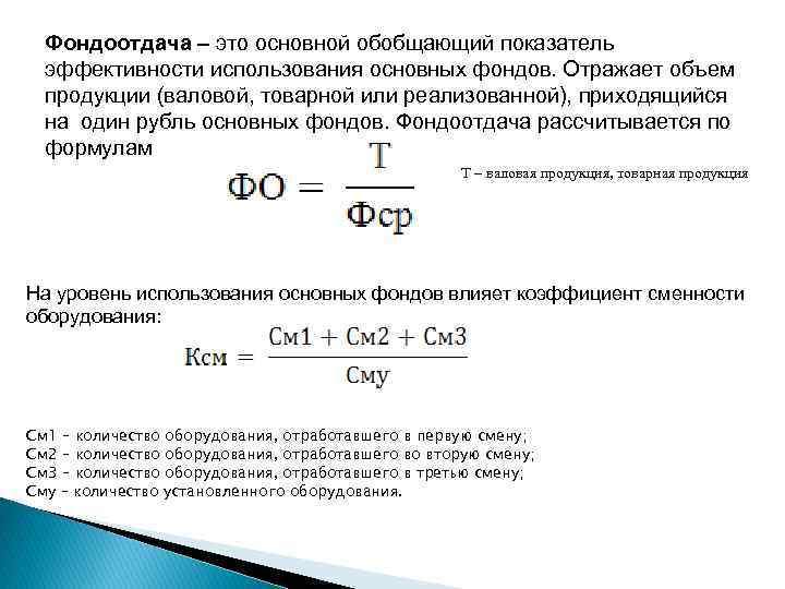 Основные показатели фондоотдачи