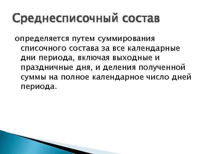 Среднесписочный состав определяется путем суммирования списочного состава за все календарные дни периода, включая выходные