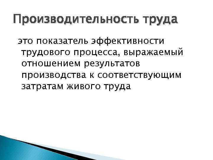 Производительность труда это показатель эффективности трудового процесса, выражаемый отношением результатов производства к соответствующим затратам