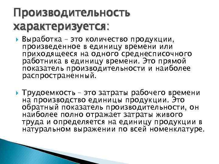 Количество продукции произведенной работником в единицу времени