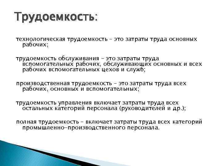 Трудоемкость. Трудоемкость работ. Трудоемкость затрат. Что такое технологическая трудоемкость продукции.