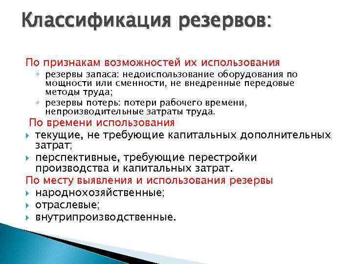 Классификация резервов: По признакам возможностей их использования ◦ резервы запаса: недоиспользование оборудования по мощности