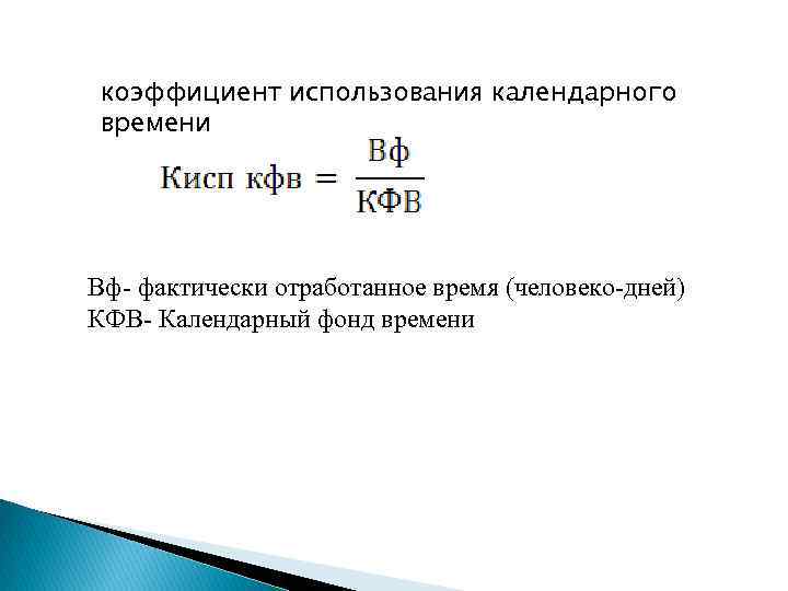 Коэффициент рабочего времени. Коэффициент использования календарного фонда времени. Коэффициент использования календарного фонда рабочего времени. Коэффициент календарного фонда времени формула. Коэффициент использования табельного фонда времени формула.