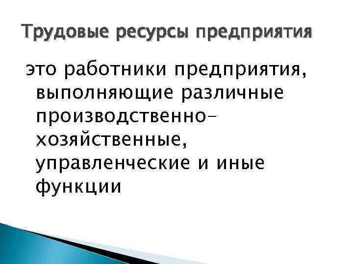 Трудовые ресурсы предприятия это работники предприятия, выполняющие различные производственнохозяйственные, управленческие и иные функции 