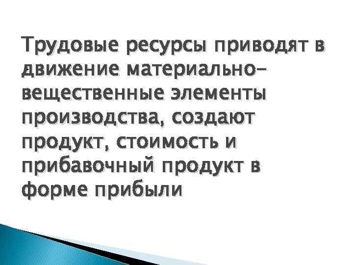 Трудовые ресурсы приводят в. движение материальновещественные элементы производства, создают продукт, стоимость и прибавочный продукт