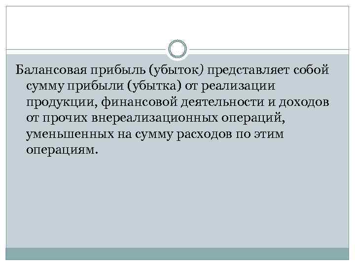 Прибыль убытки от внереализационных операций. Балансовая прибыль. Балансовая прибыль это прибыль.